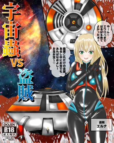 [ピノチカ] 宇宙蟲VS盗賊 (オリジナル)