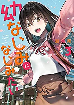 [新挑限] 幼なじみになじみたい 第01-03巻