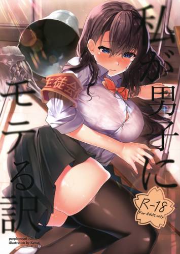 [purplrpouni (かわい)] 私が男子にモテる訳