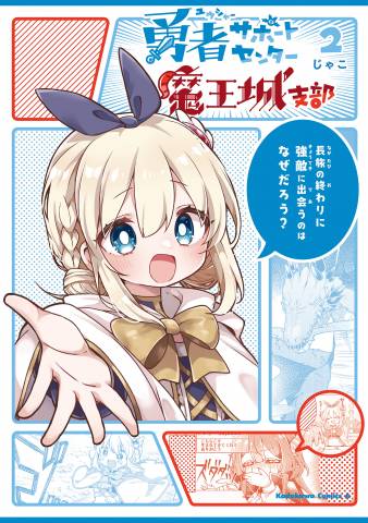 [じゃこ] 勇者サポートセンター魔王城支部 第01-02巻