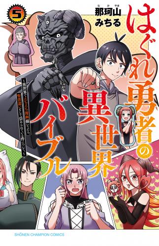 [那珂山みちる] はぐれ勇者の異世界バイブル 第01-05巻