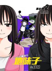 The thumbnail of [端坂梨海] バイクが趣味な地味子の日常 まとめ 第01-02巻