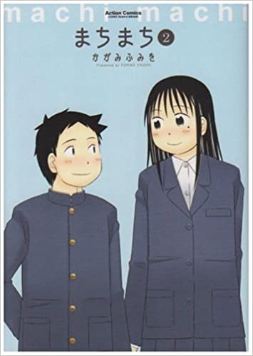 [かがみふみを] まちまち 全01-02巻