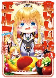 The thumbnail of [神吉李花×なっとうごはん] 食いしん坊エルフ@COMIC 第01巻