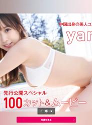 The thumbnail of FRIDAY monthly girl 022=yami 先行公開100カット(NO watermark)