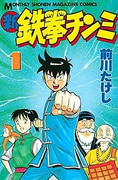 Shin Tekken Chinmi (新鉄拳チンミ) v1-20