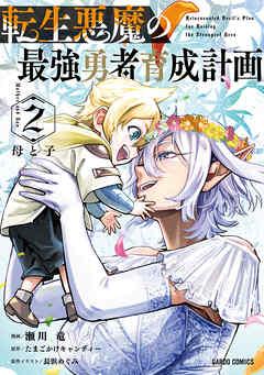 転生悪魔の最強勇者育成計画 第01-02巻