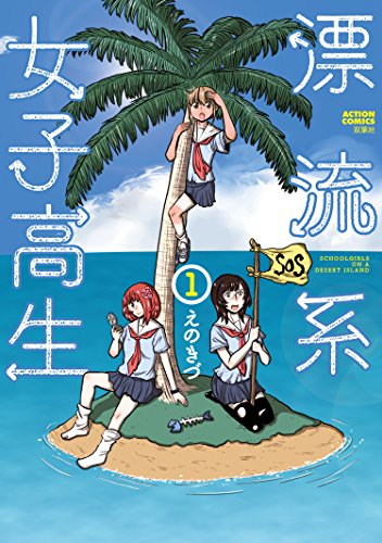 [えのきづ] 漂流系女子高生 第01巻