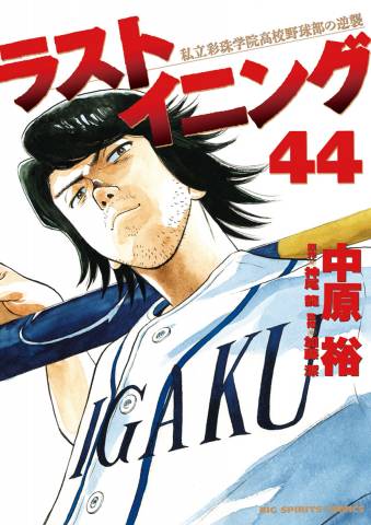 [中原裕×神尾龍] ラストイニング 全44巻