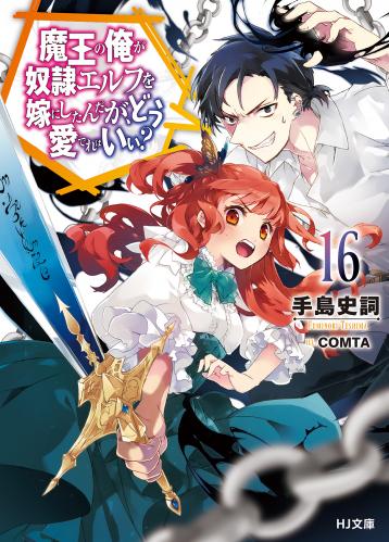 [手島史詞] 魔王の俺が奴隷エルフを嫁にしたんだが、どう愛でればいい？ 第01-16巻