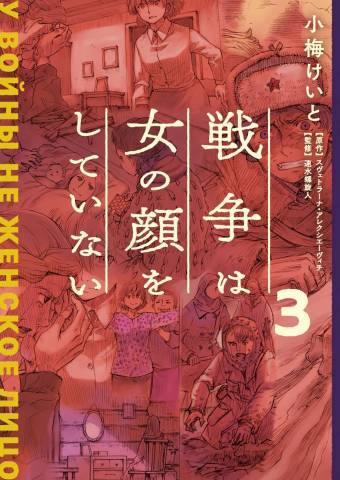 The thumbnail of [小梅けいと] 戦争は女の顔をしていない 第01-03巻