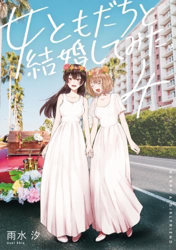 [雨水汐] 女ともだちと結婚してみた。 第01-04巻