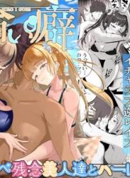 The thumbnail of [ゴールデンバニア (高橋バニア)] ドスケベ残念美人達に求められまくる媚び媚び甘々の幸せハーレム旅行≪拾い癖≫