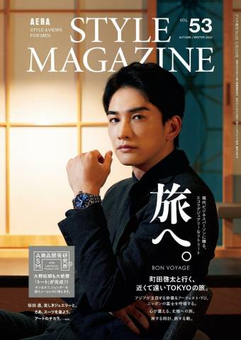 AERA STYLE MAGAZINE (アエラスタイルマガジン) Vol.53