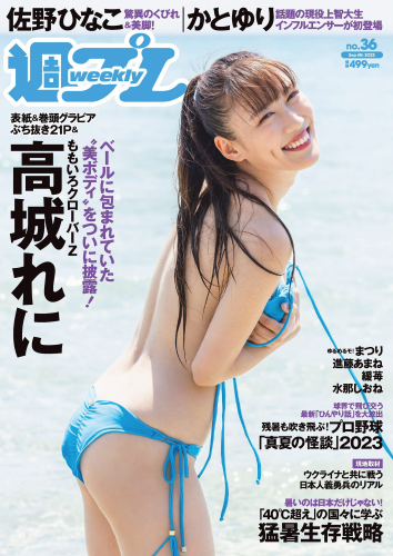 [Weekly Playboy] 2023.09.04 No.36 高城れに 佐野ひなこ かとゆり 上原亜衣 まつり 進藤あまね 緩苺 水那しおね(PNG)