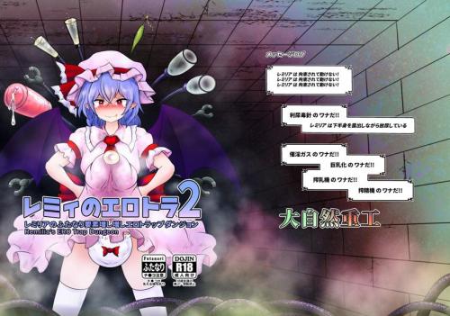 [大自然重工 (アシタル)] レミィのエロトラ2 (東方Project)