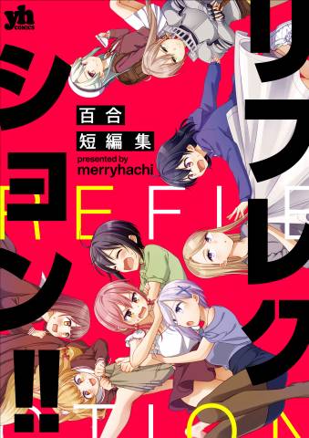 The thumbnail of [merryhachi] リフレクション!! 百合短編集