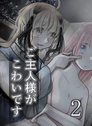 The thumbnail of [だし] ご主人様がこわいです 第01-02巻