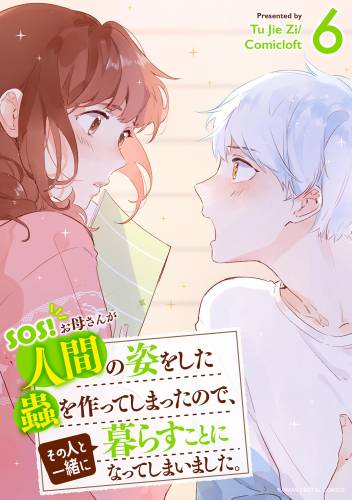 The thumbnail of [TuJieZi／Comicloft] SOS！ お母さんが 第01-06巻