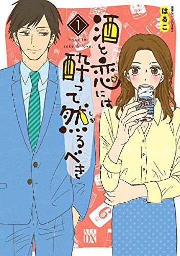 [はるこ×美波はるこ×江口まゆみ] 酒と恋には酔って然るべき 第01-05巻