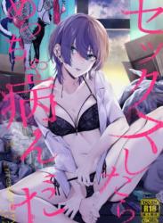 The thumbnail of [1582 (監獄銘菓)] セックスしたらめっちゃ病んだ