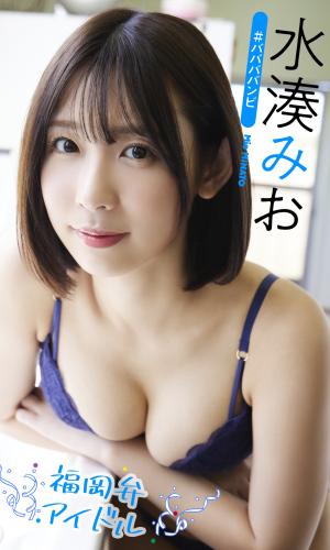 2022.10.31 【デジタル限定】水湊みお写真集「福岡弁アイドル」 週プレ PHOTO BOOK