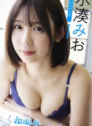 The thumbnail of 2022.10.31 【デジタル限定】水湊みお写真集「福岡弁アイドル」 週プレ PHOTO BOOK