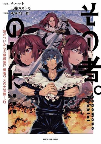 [ナハァト×三弥カズトモ×成家慎一郎] その者。のちに…～気がついたらS級最強！？勇者ワズの大冒険～ 第01-06巻