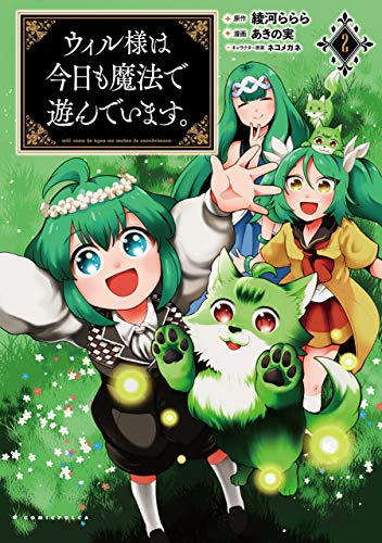 [あきの実×綾河ららら] ウィル様は今日も魔法で遊んでいます。第01-03巻