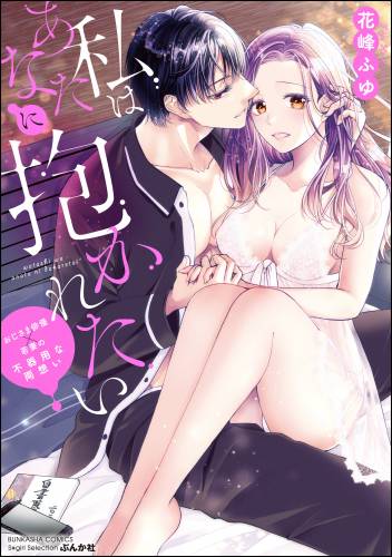 [花峰ふゆ] 私はあなたに抱かれたい ～おじさま俳優×若妻の不器用な両想い～