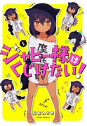 Jahy-sama wa Kujikenai! (ジャヒー様はくじけない！) v1-4 (ONGOING)