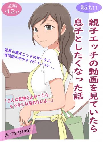 [熟えちランド] 【熟えち11】親子エッチの動画を見ていたら息子としたくなった話 (オリジナル)