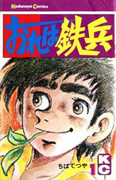 Ore wa Teppei (おれは鉄兵) v1-31