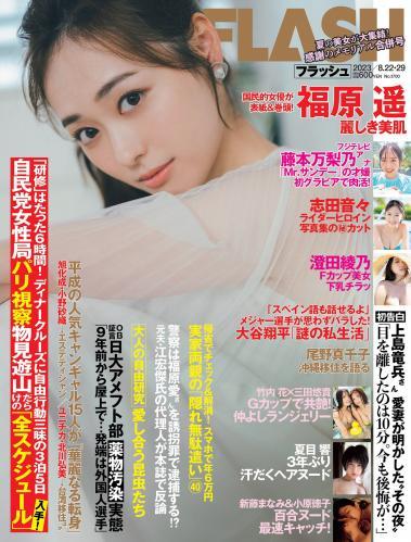 [FLASH] 2023.08.22-29 No.1700 福原遥 澄田綾乃 藤本万梨乃 志田音々 三田悠貴 竹内花 他(JPG)