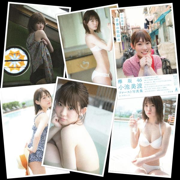 [Photobook] Minami Koike 小池美波 1st Photobook – Seishun no Bindzume 青春の瓶詰め (2019-09-25)