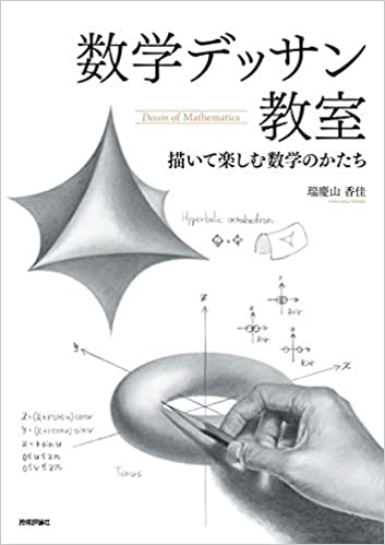 [瑞慶山香佳] 数学デッサン教室 ― 描いて楽しむ数学のかたち