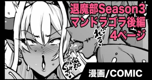 The thumbnail of [Fan No Hitori] 『退魔部Season3』VSマンドラゴラ(後編)