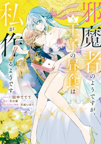 [田中ててて×天の葉] 邪魔者のようですが、王子の昼食は私が作るようです 第01-03巻