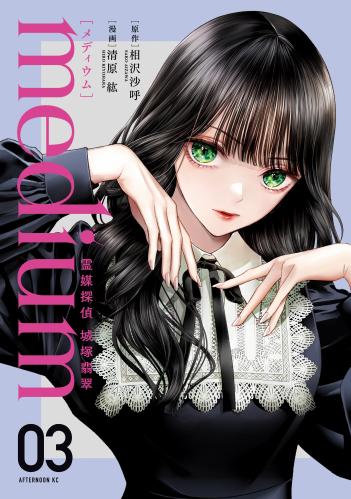 [相沢沙呼×清原紘] medium 霊媒探偵城塚翡翠 第01-03巻