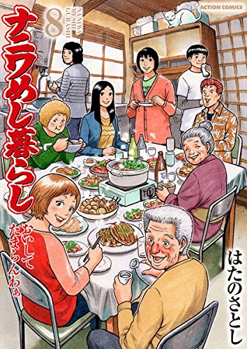 [はたのさとし] ナニワめし暮らし 第01-08巻