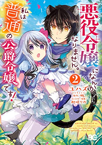 [ユハズ×明。] 悪役令嬢になんかなりません。私は『普通』の公爵令嬢です！ 第01-02巻