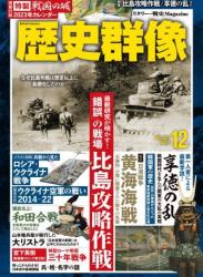 The thumbnail of 歴史群像 2022年04+12月号