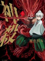 The thumbnail of [爾弥餡丸] 神殺－かみそぎ－ 第01-03巻