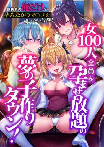 [NCP] 女100人全員を孕ませ放題の夢の子作りタウン!選抜者の俺だけが孕みたがりマ〇コを使いたい放題!! [DL版]