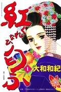 The thumbnail of Kurenai Niofu (紅匂ふ) v1-4