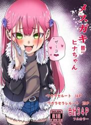 The thumbnail of [森の館 (川沼K)] メスガキ‼ヒナちゃん