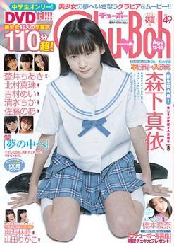 [DVDRIP] Chu-Boh チューボー vol.49 – Mai Morishita, Yamada Rikako, Maju Kitamura, Sato Noa, Chika Shimizu, Kanna Hashimoto, Mei Yoshimura [Chu→Boh49]