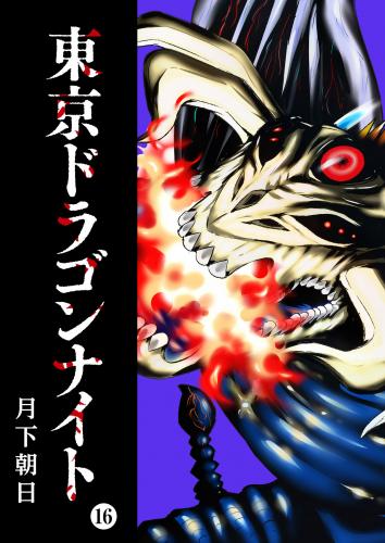 [月下朝日] 東京ドラゴンナイト 第01-16巻