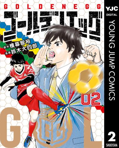 ゴールデンエッグ raw 第01-02巻