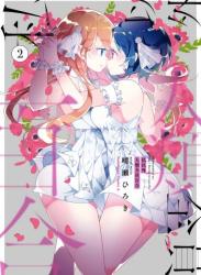 The thumbnail of [晴瀬ひろき] 私以外人類全員百合 第01-02巻